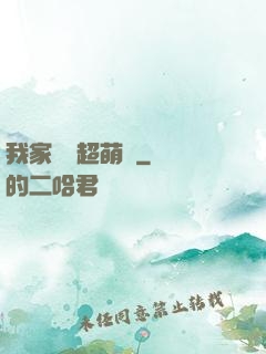 我家兇獸超萌噠