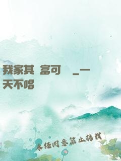 我家其實富可敵國