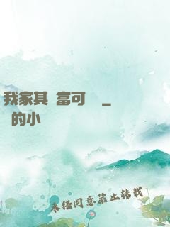 我家其實富可敵國