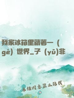 我家冰箱里藏著一個(gè)異世界