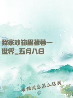 我家冰箱里藏著一個異世界