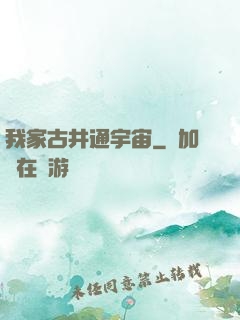 我家古井通宇宙