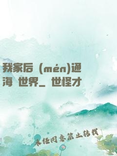 我家后門(mén)通海賊世界