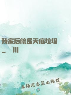 我家后院是天庭垃圾場