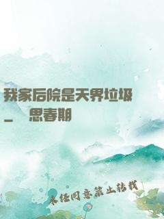 我家后院是天界垃圾場
