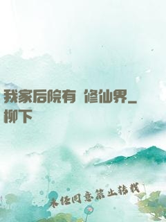 我家后院有個修仙界