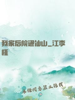我家后院通仙山