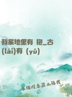 我家地里有龍袍