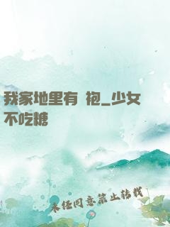 我家地里有龍袍