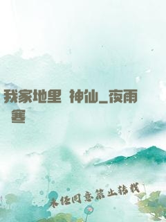 我家地里長神仙
