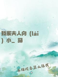 我家夫人向來(lái)膽小