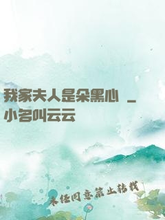 我家夫人是朵黑心蓮