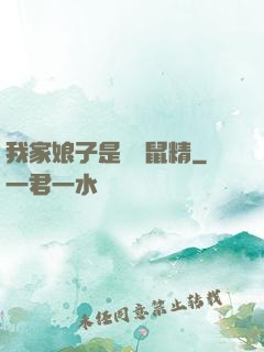 我家娘子是個倉鼠精