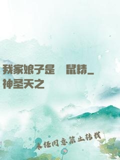 我家娘子是個倉鼠精