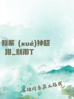 我家學(xué)神超級甜