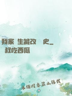 我家學生能改變歷史