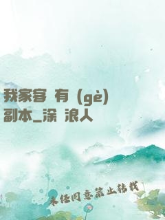 我家客廳有個(gè)副本
