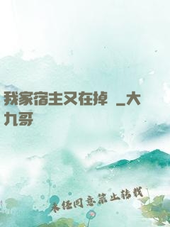 我家宿主又在掉馬