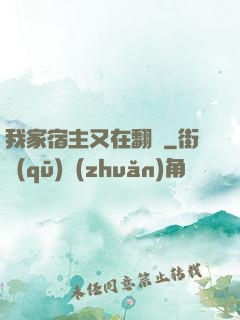 我家宿主又在翻墻