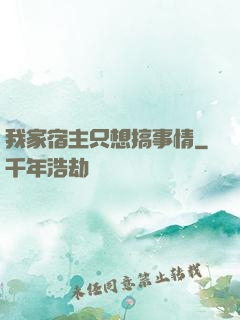 我家宿主只想搞事情