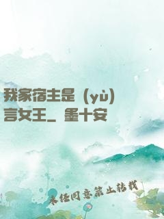 我家宿主是預(yù)言女王