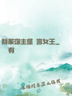 我家宿主是預言女王