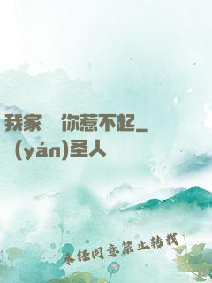 我家寶寶你惹不起