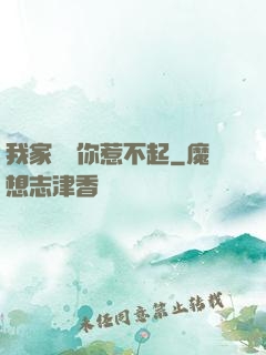 我家寶寶你惹不起