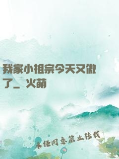 我家小祖宗今天又傲嬌了