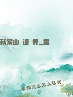 我家山莊通萬界