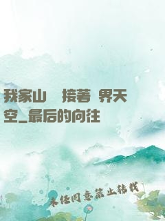 我家山頂連接著異界天空