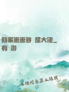 我家崽崽各個是大佬