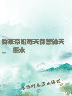 我家帝姬每天都想休夫
