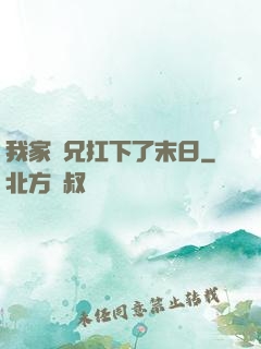 我家師兄扛下了末日