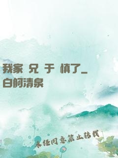 我家師兄過于謹慎了
