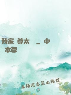 我家師尊太無恥