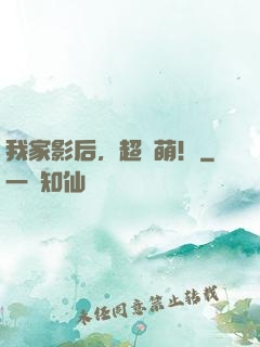 我家影后，超兇萌！