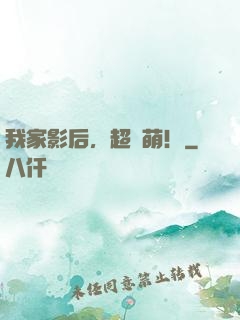 我家影后，超兇萌！