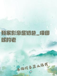 我家影帝是奶爸