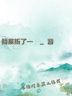 我家拆了一個億