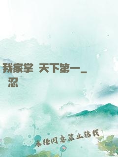 我家掌門天下第一