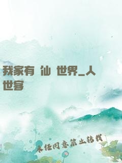 我家有個仙俠世界
