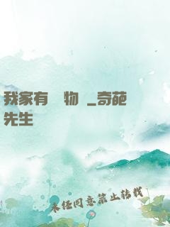 我家有個動物園