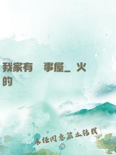 我家有間萬事屋