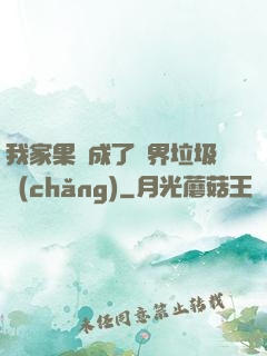 我家果園成了異界垃圾場(chǎng)