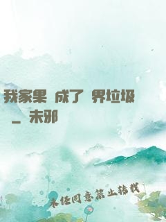 我家果園成了異界垃圾場