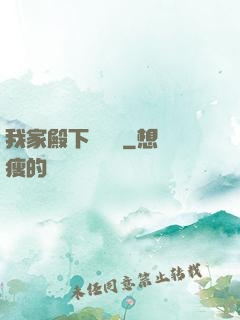 我家殿下愛養豬