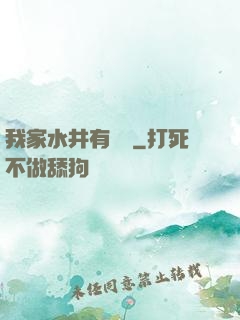 我家水井有條龍