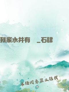 我家水井有條龍
