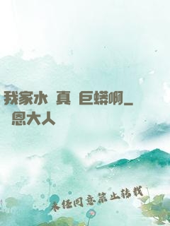 我家水庫真沒巨蟒啊